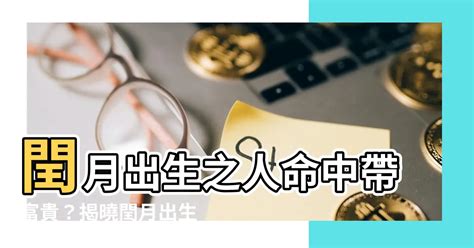 閏月出生八字|農曆閏月出生的人